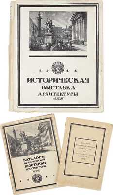 Лот из трех каталогов исторической выставки архитектуры: